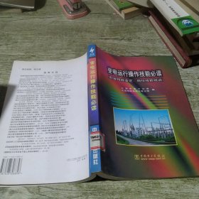 变电运行操作技能必读（职业技能鉴定、岗位技能培训）