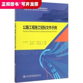 《公路工程施工招标文件示例》