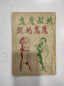 地狱魔鬼 魔鬼地狱