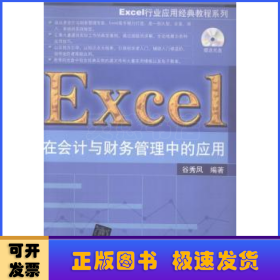 Excel行业应用经典教程系列：Excel在会计与财务管理中的应用