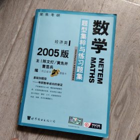 数学题型集粹与练习题集：经济类2008版