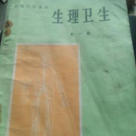 生理卫生，全一册