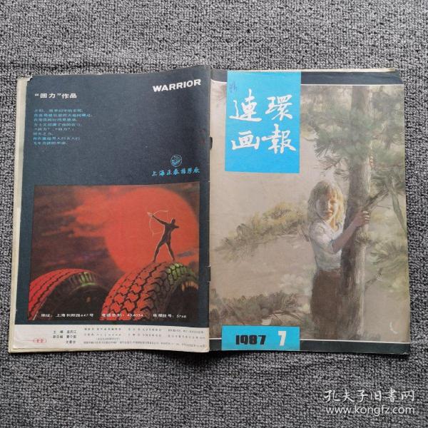 连环画报1987年第7期