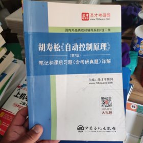 正版二手圣才教育：胡寿松自动控制原理(第7版)笔记和课后习题（含考研真题）详解