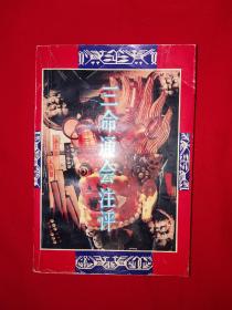 经典老版｜三命通会注评（全一册）1993年版579页巨厚本！详见描述和图片