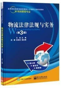 物流法律法规与实务