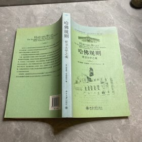 哈佛规则：(北大高等教育文库·大学之道丛书)