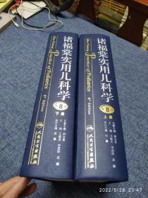 诸福棠实用儿科学·全2册（第8版）