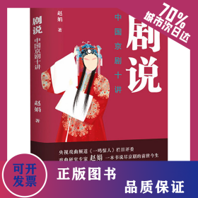 剧说 中国京剧十讲 9787559443502