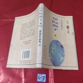 玄幻系列之-星际浪子（贰）