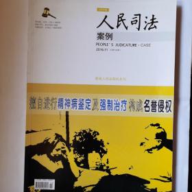 《人民司法》杂志，2016.11期，全国重点期刊。内页第79-94页缺失，介意勿拍。