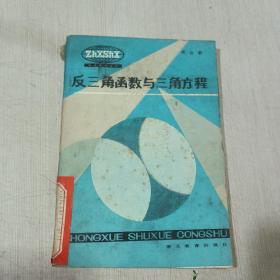 反三角函數(shù)與三角方程