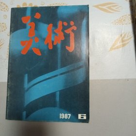 美术 1987年第6期