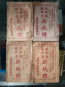 民国课本四本，共和国教科书新地理，1、2、3、6
