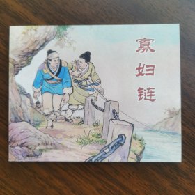 中国民间故事 寡妇链单本 良士等编文 钱笑呆等绘 上海人民美术出版社
