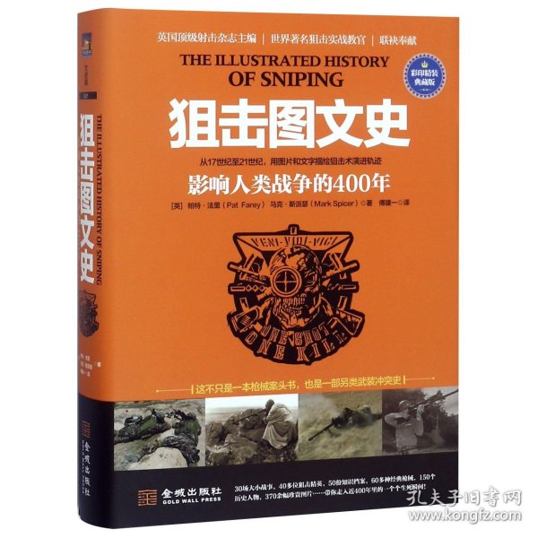 狙击图文史:影响人类战争的400年（彩色精装典藏版）