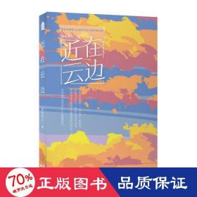 近在云边-版 青春小说 阿莫学长  新华正版