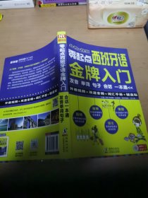 零起点西班牙语金牌入门：发音单词句子会话一本通