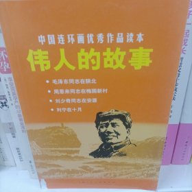 中国连环画优秀作品读本:伟人的故事