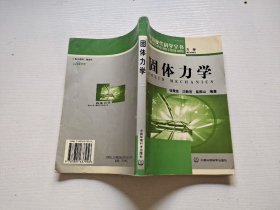 力学：固体力学（正版现货，实物拍摄）