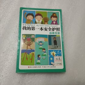 学会保护自己·我的第一本安全护照：自救互助