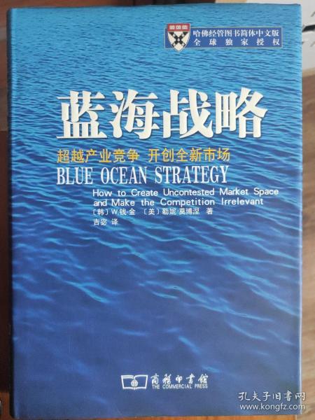 蓝海战略：超越产业竞争，开创全新市场