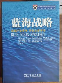 蓝海战略：超越产业竞争，开创全新市场