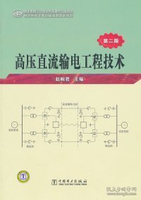 高压直流输电工程技术（第2版）
