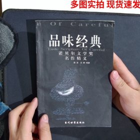 品味经典：——诺贝尔文学奖名作精义