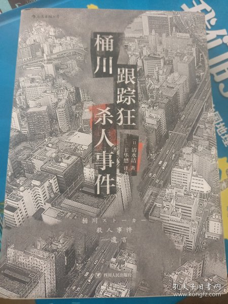 桶川跟踪狂杀人事件（日本纪实文学金字塔尖之作，调查记者全程追踪，直击日本官僚体制的结构性罪恶，推动反跟踪骚扰法案出台的凶杀案件）