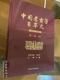 中国考古学百年史:1912-2021 中国社会科学出版社第二卷上、中、下三册