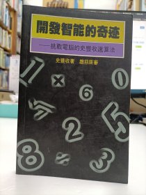 开发智能的奇迹-挑战电脑的史丰收速算法