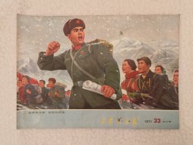 工农兵画报1971年33