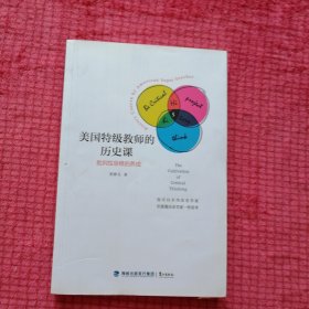 美国特级教师的历史课：批判性思维的养成