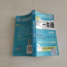 在职攻读硕士学位全国联考英语考试辅导丛书：英语词汇一本通（第5版）（2010版）