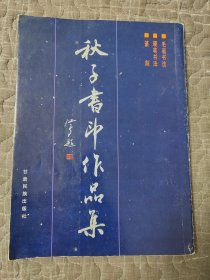 秋子书印作品集