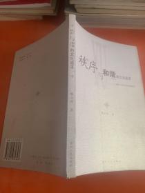 秩序與和諧的文化追求:超越個體理性和集體理性