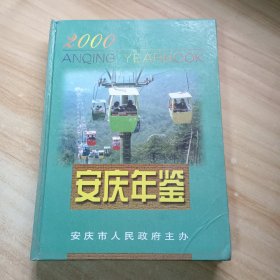 安慶年鑒.2000