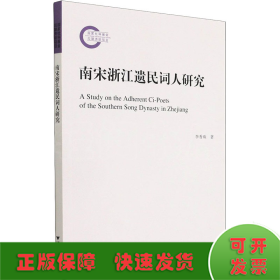 南宋浙江遗民词人研究