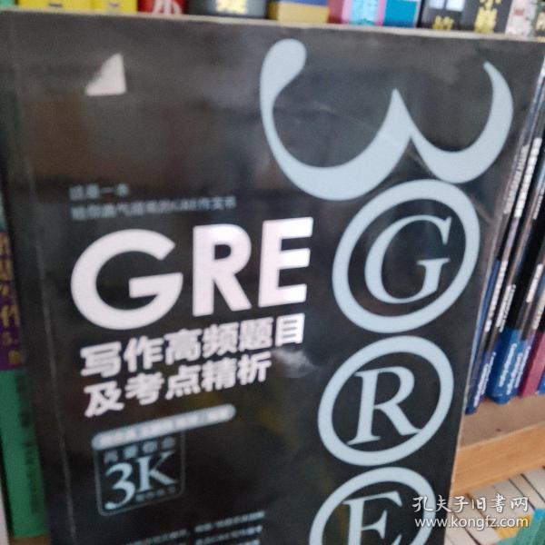 新东方 GRE写作高频题目及考点精析