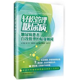 轻松管理糖尿病：糖尿病患者自我管理的贴身顾问