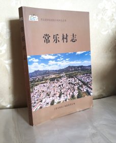涉县常乐村志