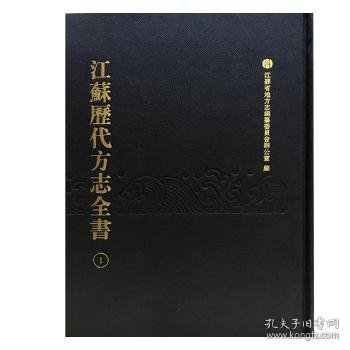 江苏历代方志全书:苏州府部（全99册） 9787550623170 江苏省地方志编纂委员会办公室编 凤凰出版社