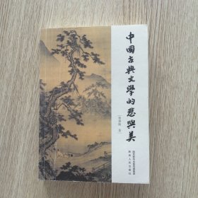 中国古典文学的悲与美