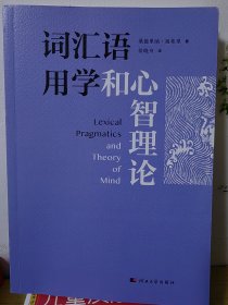 词汇语用学和心智理论