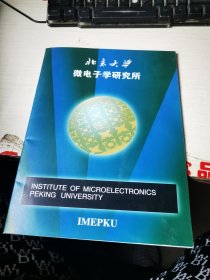 北京大学微电子学研究所