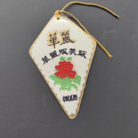 华丽服装厂（商标）
