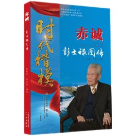 赤诚：彭士禄图传(修订版)