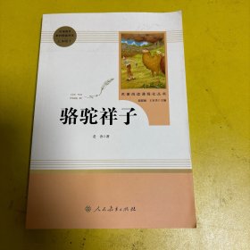 中小学新版教材（部编版）配套课外阅读 名著阅读课程化丛书 骆驼祥子