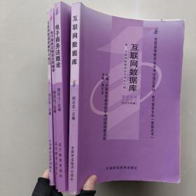 现货《电子商务法概论》《电子商务法概论自学辅导》《互联网数据库》《互联网数据库辅导与练习》，四本合售。